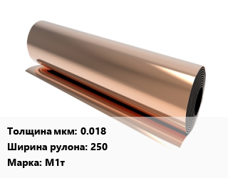 Медная фольга 0.018х250 Марка: М1т, кг цена По запросу где купить, условия доставки в Оше и Ошской области
